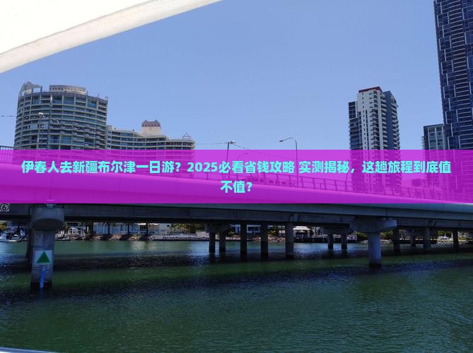 伊春去新疆布尔津一日