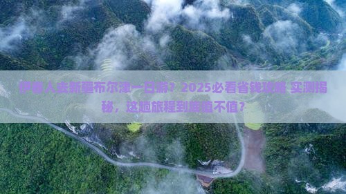 伊春去新疆布尔津一日