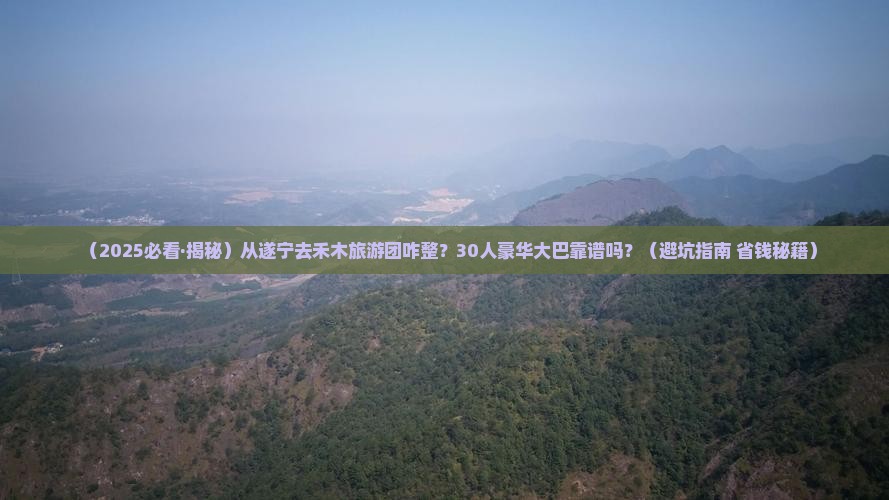 遂宁到新疆禾木大型旅游团