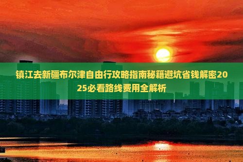镇江去新疆布尔津自由行