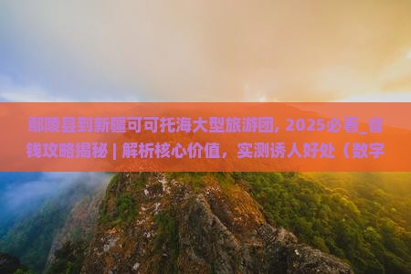 鄢陵县到新疆可可托海大型旅游团