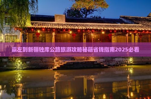 崇左到新疆独库公路自由团 崇左到新疆独库公路自由团