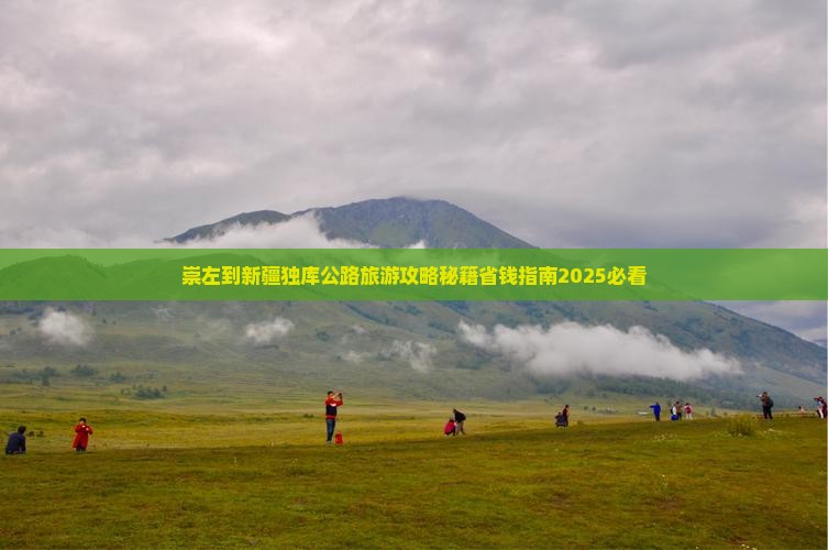 崇左到新疆独库公路自由团 崇左到新疆独库公路自由团