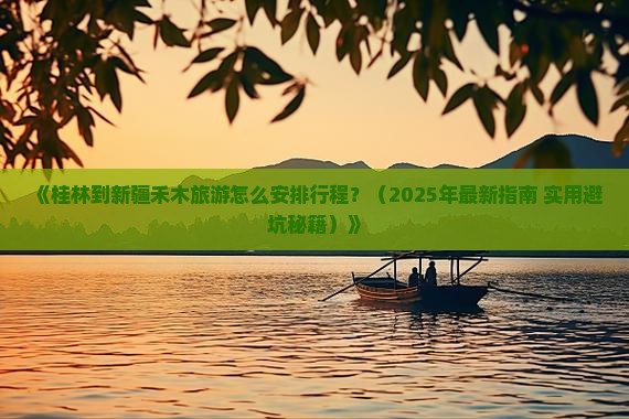 桂林去新疆禾木旅游小吃