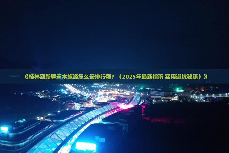桂林去新疆禾木旅游小吃