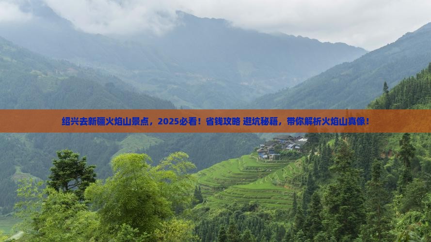 绍兴去新疆火焰山景点