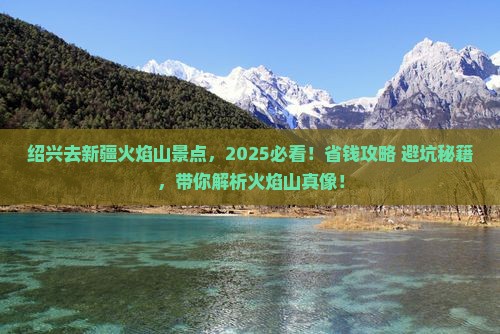 绍兴去新疆火焰山景点