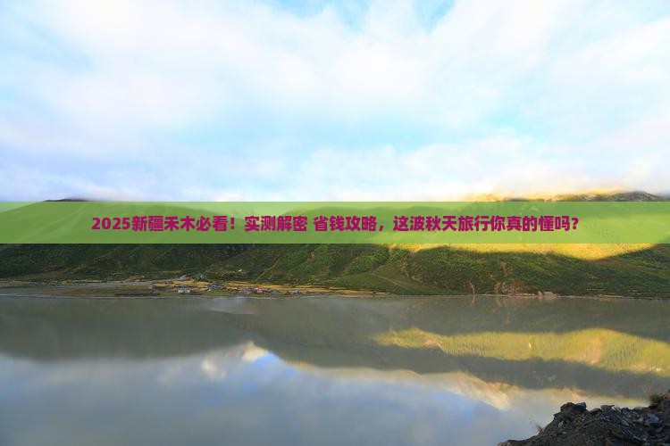秋天到新疆禾木旅游
