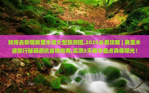 蚌埠去新疆赛里木湖大型旅游团