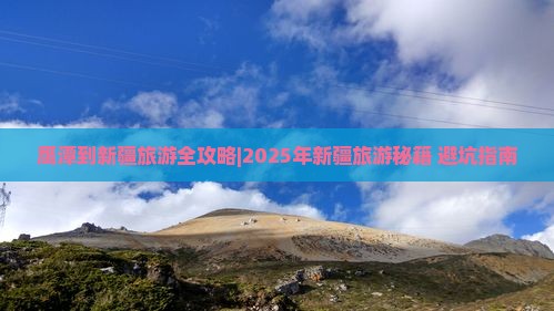 鹰潭去新疆一日