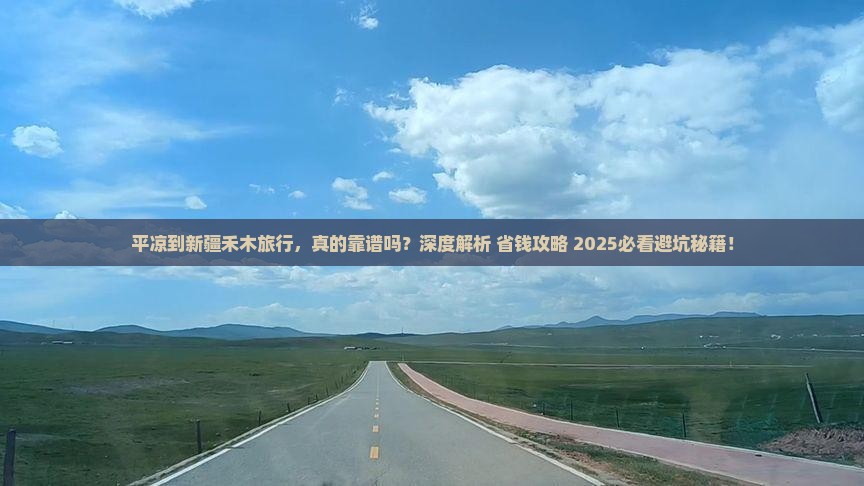 平凉到新疆禾木旅行社