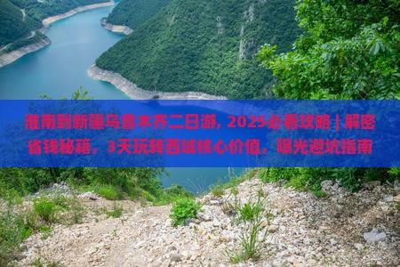 淮南到新疆乌鲁木齐二日游