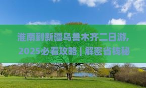 淮南到新疆乌鲁木齐二日游