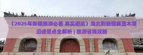 海北到新疆赛里木湖必去地