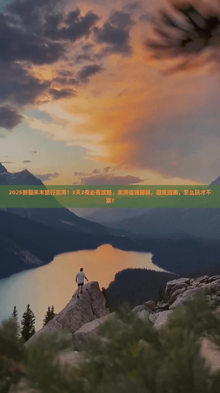 攀枝花到新疆禾木旅游 攀枝花到新疆禾木旅游