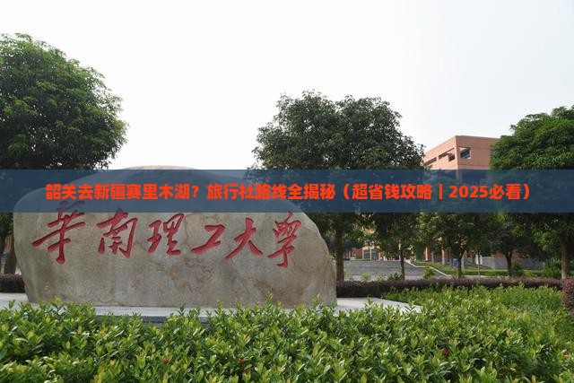 韶关去新疆赛里木湖旅行社