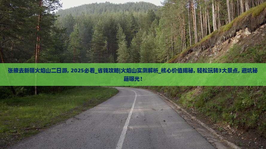 张掖去新疆火焰山二日游