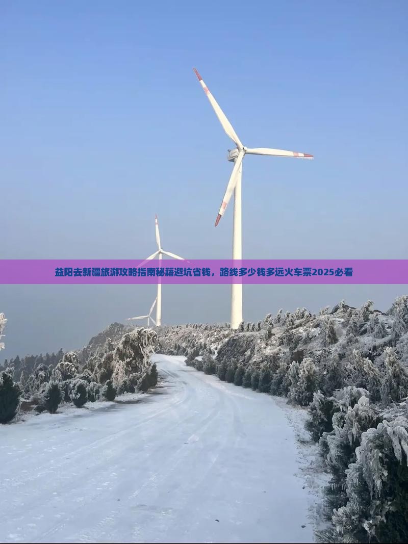 益阳去新疆旅游