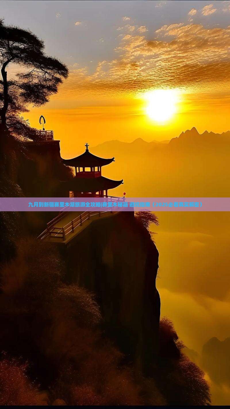 九月到新疆赛里木湖大型旅游团