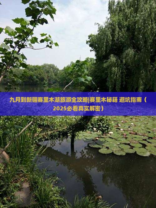 九月到新疆赛里木湖大型旅游团