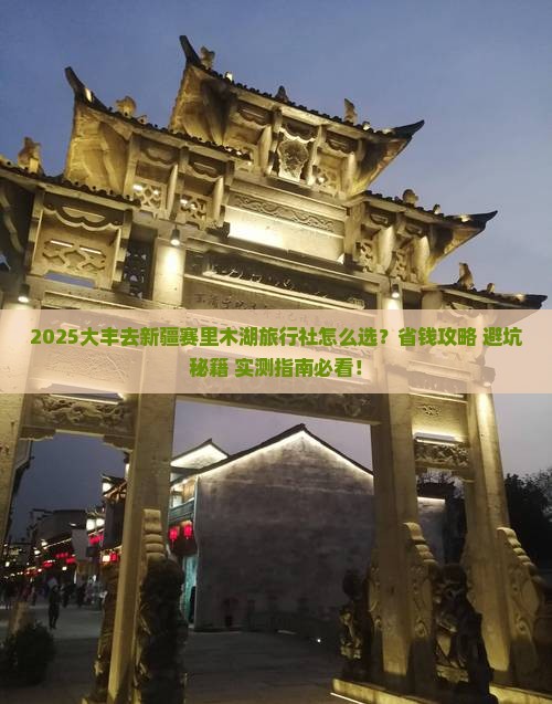 大丰去新疆赛里木湖旅行社