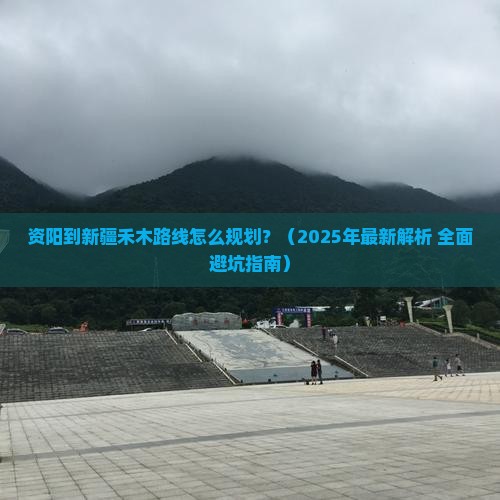 资阳到新疆禾木攻略