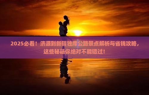 济源到新疆独库公路景点