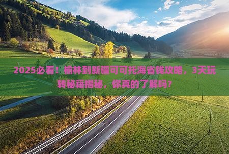 榆林到新疆可可托海攻略