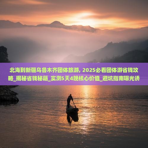 北海到新疆乌鲁木齐团体旅游