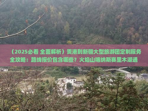 贵港到新疆大型旅游团