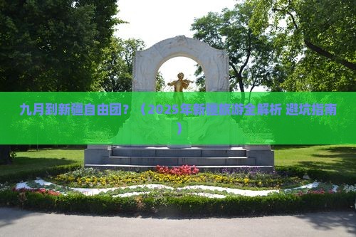 九月到新疆自由团