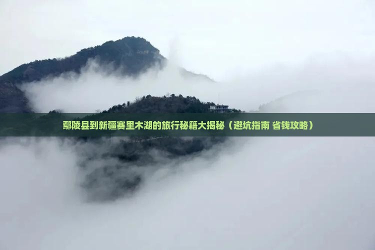 鄢陵县到新疆赛里木湖哪里玩