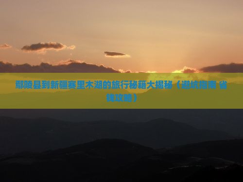 鄢陵县到新疆赛里木湖哪里玩