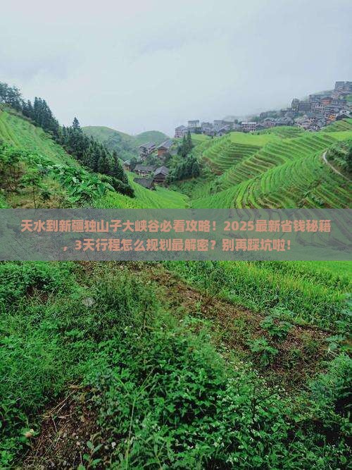 天水到新疆独山子大峡谷景点