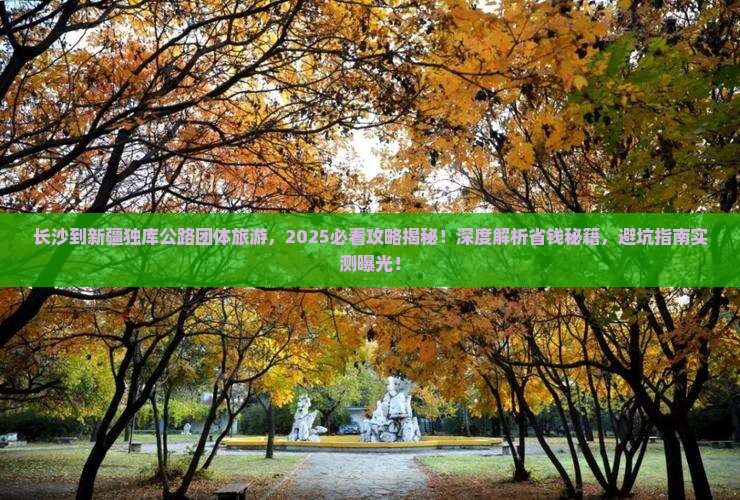 长沙到新疆独库公路团体旅游