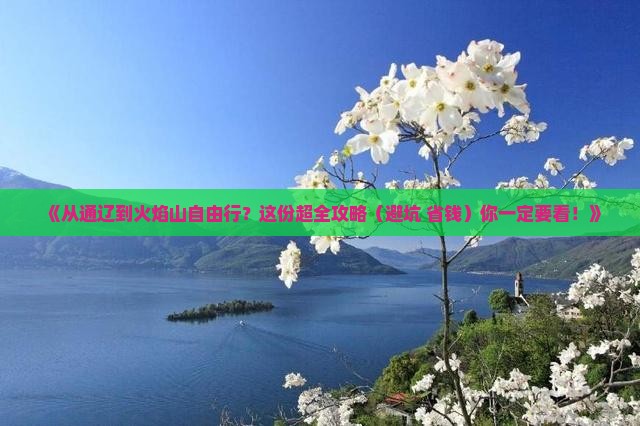 通辽去新疆火焰山自由行