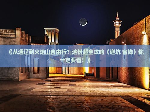 通辽去新疆火焰山自由行