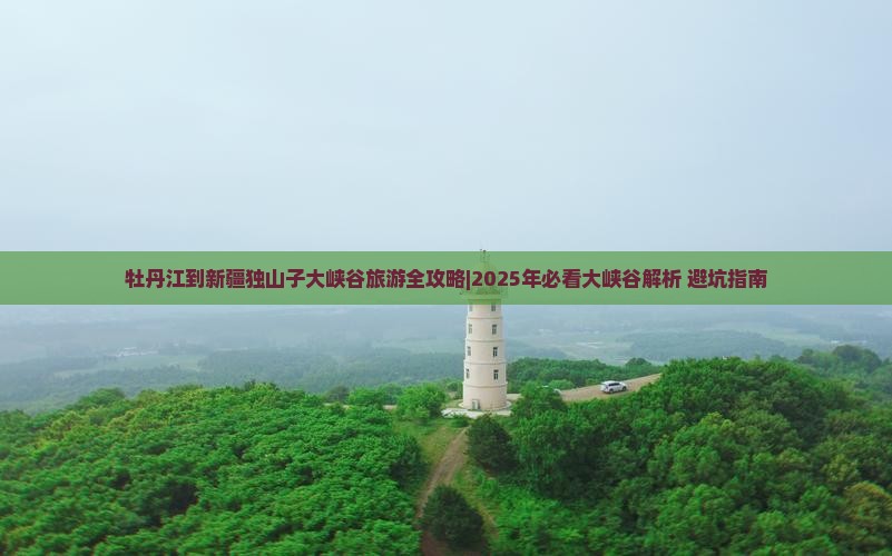 牡丹江去新疆独山子大峡谷大型旅游团