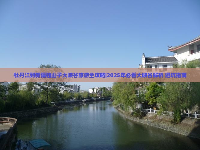 牡丹江去新疆独山子大峡谷大型旅游团