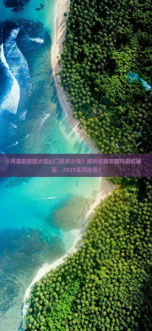 河源去新疆火焰山门票