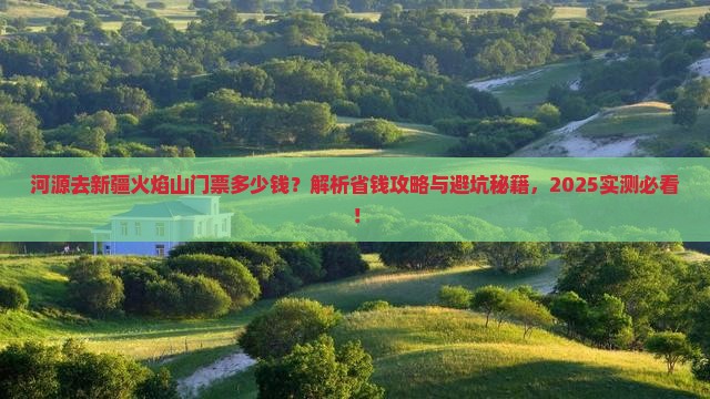 河源去新疆火焰山门票