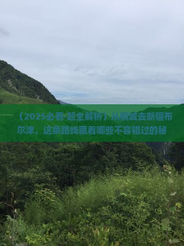 桐城到新疆布尔津必去地