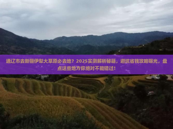通辽市去新疆伊犁大草原必去地