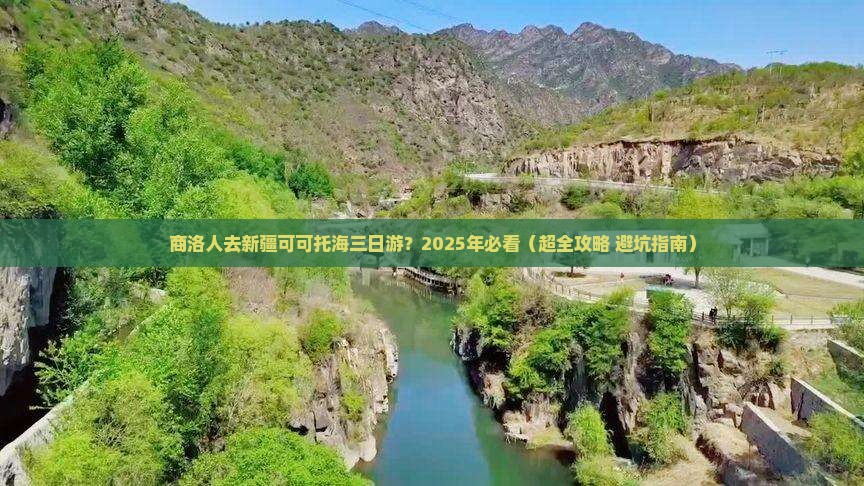商洛去新疆可可托海三日游