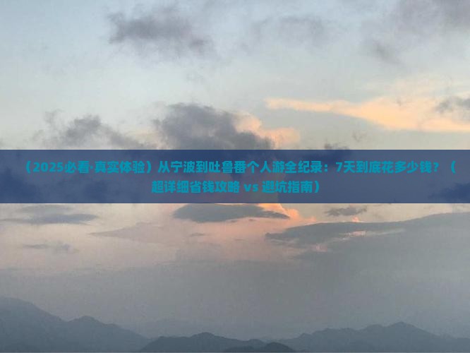 宁波到新疆吐鲁番个人游
