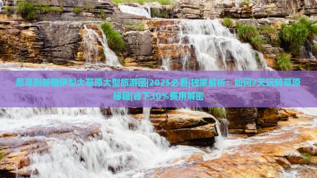 鹰潭到新疆伊犁大草原大型旅游团