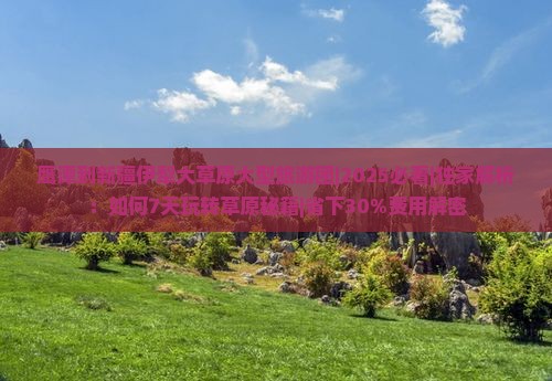 鹰潭到新疆伊犁大草原大型旅游团