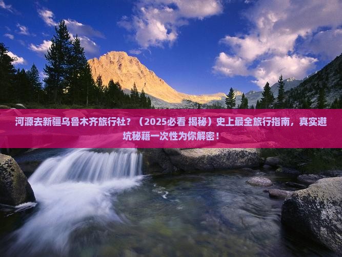 河源去新疆乌鲁木齐旅行社