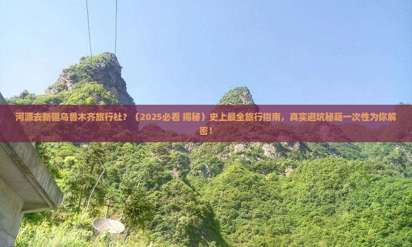 河源去新疆乌鲁木齐旅行社