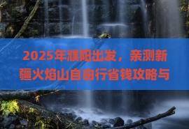 濮阳到新疆火焰山自由行